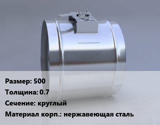 Клапан, дроссель 500х0.7 круглый нержавеющая сталь, шт, под заказ цена от 15129 Тг / шт, где купить, условия доставки в Костанае и Костанайской области